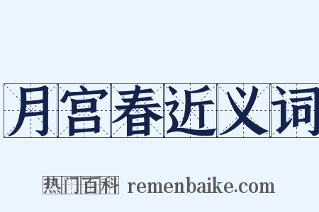 月宫春近义词是什么意思的图片